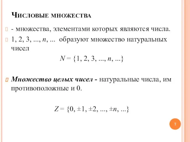 Числовые множества - множества, элементами которых являются числа. 1, 2, 3, ...,