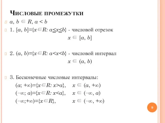 Числовые промежутки a, b ∈ R, a 1. [a, b]={x∈R: a x