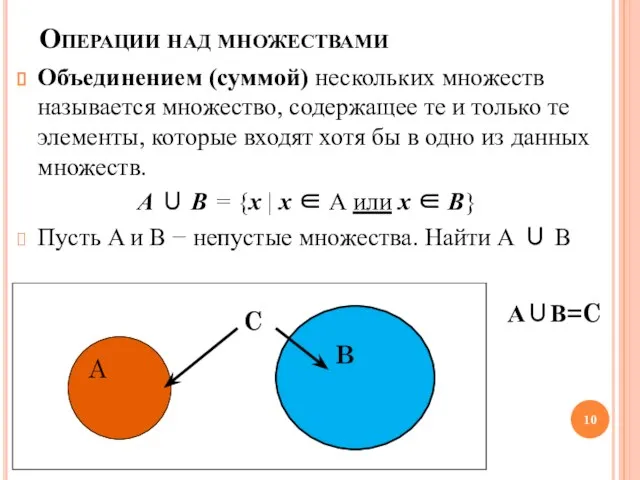 Операции над множествами Объединением (суммой) нескольких множеств называется множество, содержащее те и