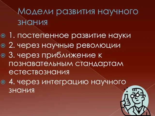 Модели развития научного знания 1. постепенное развитие науки 2. через научные революции