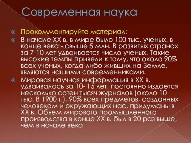 Современная наука Прокомментируйте материал: В начале ХХ в. в мире было 100