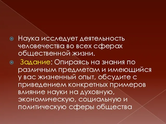 Наука исследует деятельность человечества во всех сферах общественной жизни. Задание: Опираясь на