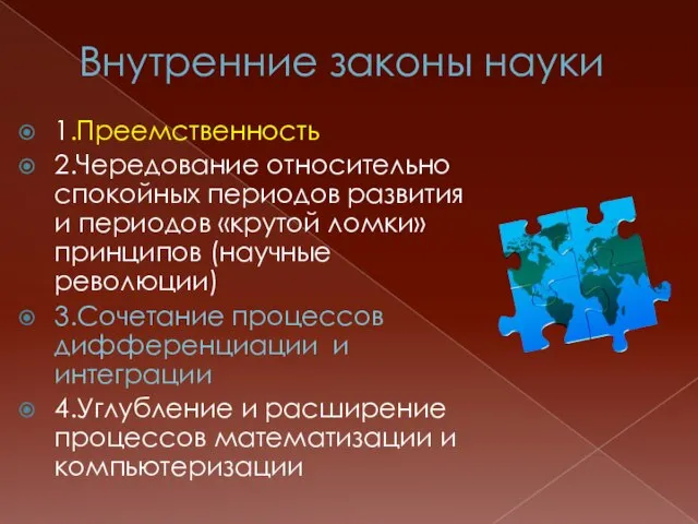 Внутренние законы науки 1.Преемственность 2.Чередование относительно спокойных периодов развития и периодов «крутой