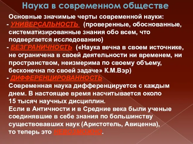 Наука в современном обществе Основные значимые черты современной науки: УНИВЕРСАЛЬНОСТЬ (проверенные, обоснованные,