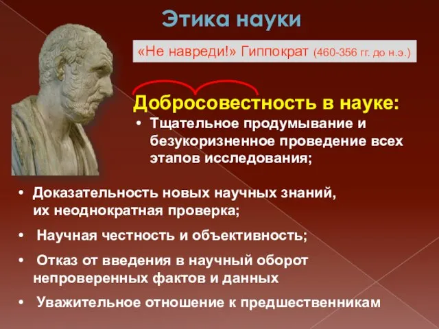 Этика науки Добросовестность в науке: Тщательное продумывание и безукоризненное проведение всех этапов