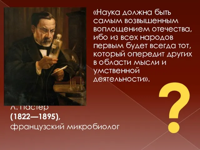 «Наука должна быть самым возвышенным воплощением отечества, ибо из всех народов первым