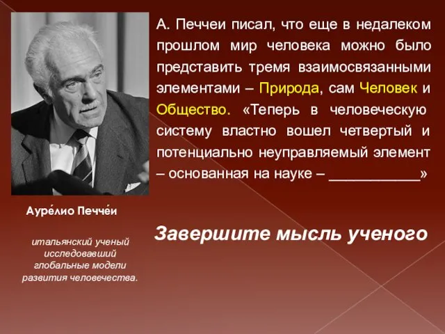 А. Печчеи писал, что еще в недалеком прошлом мир человека можно было