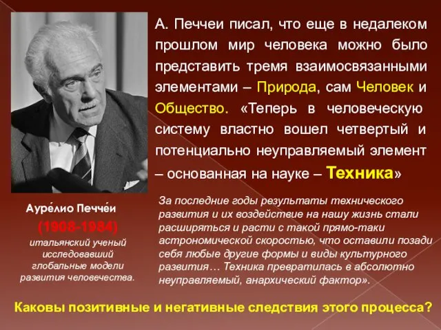 А. Печчеи писал, что еще в недалеком прошлом мир человека можно было