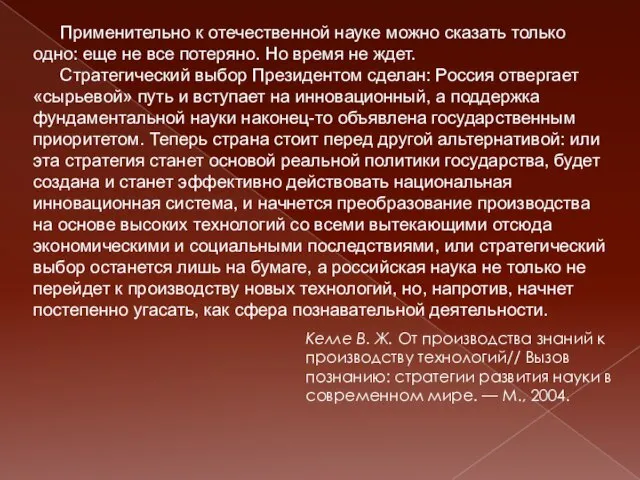 Применительно к отечественной науке можно сказать только одно: еще не все потеряно.