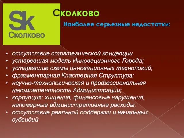 Наиболее серьезные недостатки: Сколково отсутствие стратегической концепции устаревшая модель Инновационного Города; устаревшие