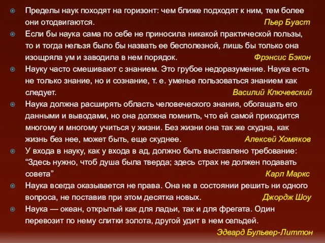 Пределы наук походят на горизонт: чем ближе подходят к ним, тем более