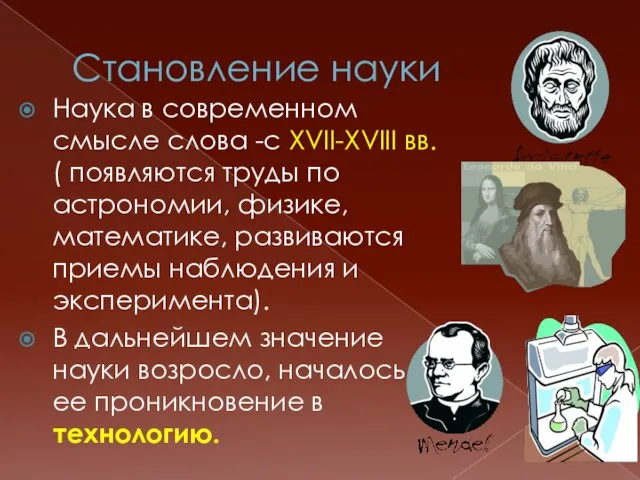 Становление науки Наука в современном смысле слова -с XVII-XVIII вв. ( появляются