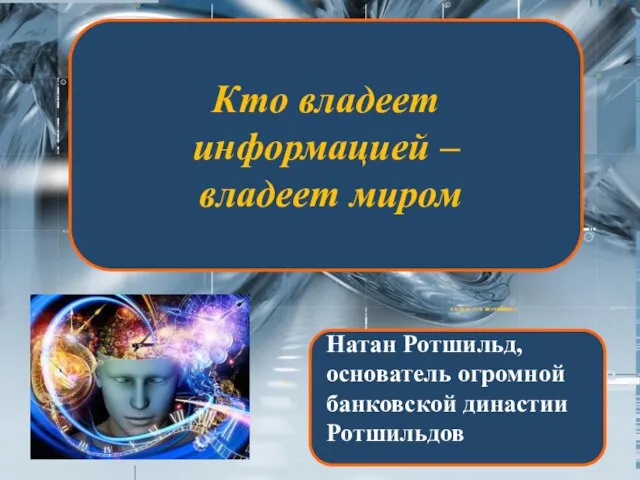 Кто владеет информацией – владеет миром Натан Ротшильд, основатель огромной банковской династии Ротшильдов