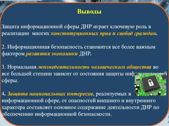 Выводы Защита информационной сферы ДНР играет ключевую роль в реализации многих конституционных