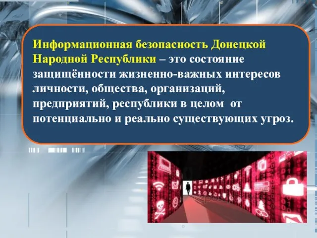 Информационная безопасность Донецкой Народной Республики – это состояние защищённости жизненно-важных интересов личности,