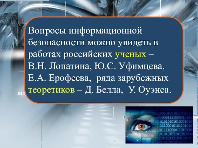 Вопросы информационной безопасности можно увидеть в работах российских ученых – В.Н. Лопатина,