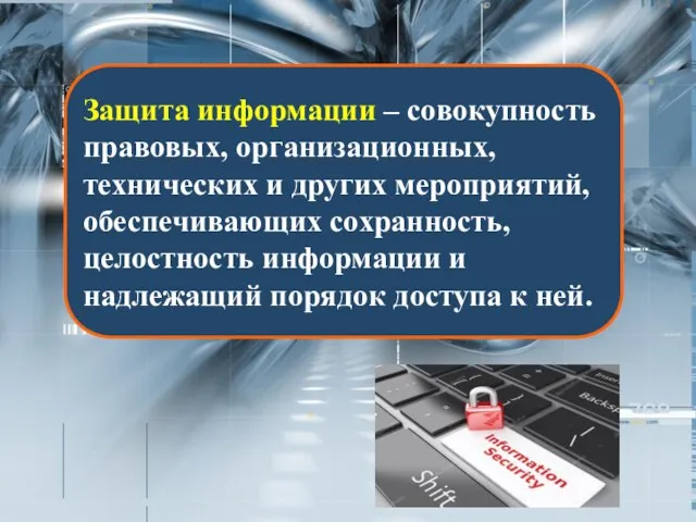 Защита информации – совокупность правовых, организационных, технических и других мероприятий, обеспечивающих сохранность,