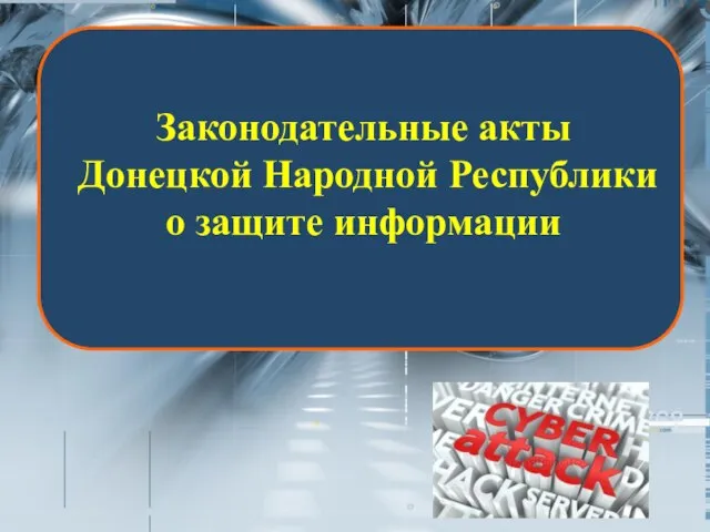 Законодательные акты Донецкой Народной Республики о защите информации