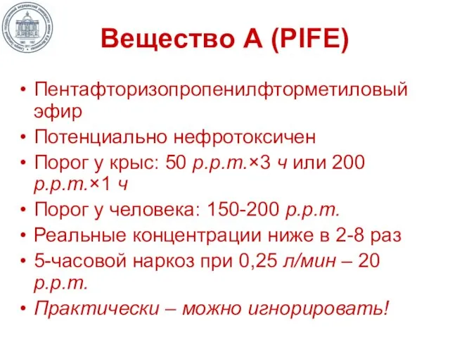 Вещество А (PIFE) Пентафторизопропенилфторметиловый эфир Потенциально нефротоксичен Порог у крыс: 50 p.p.m.×3