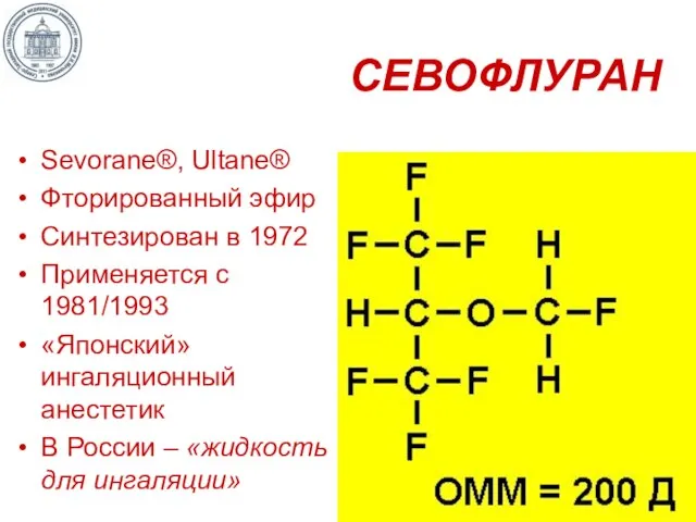 СЕВОФЛУРАН Sevorane®, Ultane® Фторированный эфир Синтезирован в 1972 Применяется с 1981/1993 «Японский»