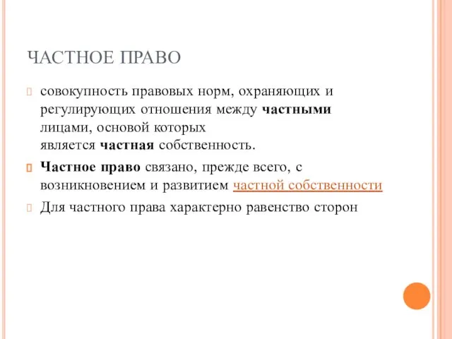 ЧАСТНОЕ ПРАВО совокупность правовых норм, охраняющих и регулирующих отношения между частными лицами,