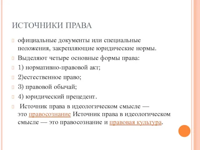 ИСТОЧНИКИ ПРАВА официальные документы или специальные положения, закрепляющие юридические нормы. Выделяют четыре