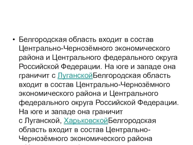 Белгородская область входит в состав Центрально-Чернозёмного экономического района и Центрального федерального округа