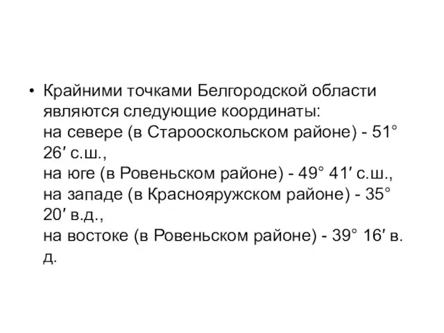 Крайними точками Белгородской области являются следующие координаты: на севере (в Старооскольском районе)