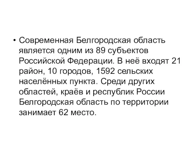 Современная Белгородская область является одним из 89 субъектов Российской Федерации. В неё