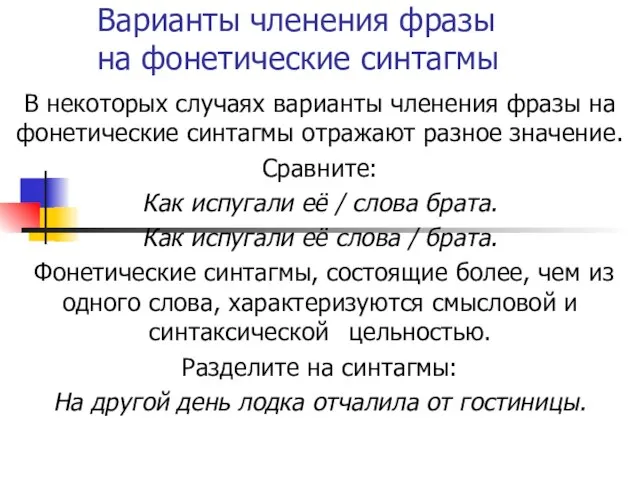 Варианты членения фразы на фонетические синтагмы В некоторых случаях варианты членения фразы