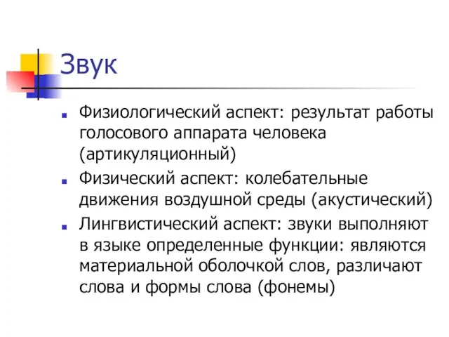 Звук Физиологический аспект: результат работы голосового аппарата человека (артикуляционный) Физический аспект: колебательные