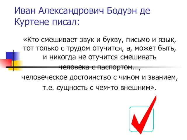 Иван Александрович Бодуэн де Куртене писал: «Кто смешивает звук и букву, письмо