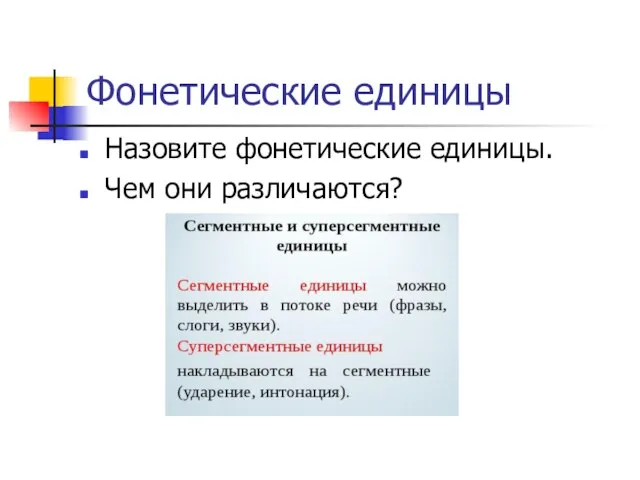 Фонетические единицы Назовите фонетические единицы. Чем они различаются?