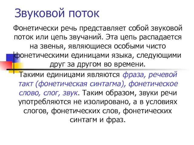 Звуковой поток Фонетически речь представляет собой звуковой поток или цепь звучаний. Эта