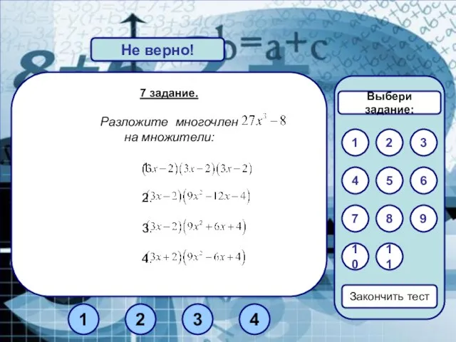 7 задание. Разложите многочлен на множители: Верно! Не верно! 1 3 2