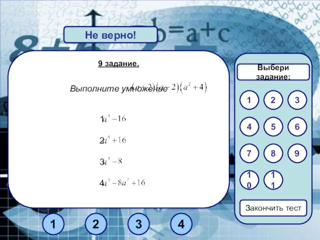 9 задание. Выполните умножение Верно! Не верно! 1 3 2 Закончить тест