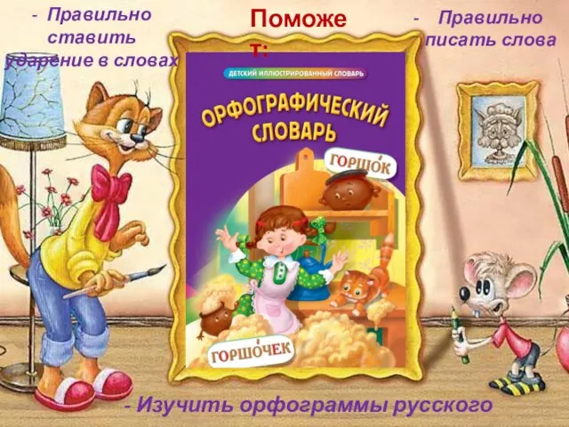 Поможет: Правильно писать слова - Правильно ставить ударение в словах - Изучить орфограммы русского языка