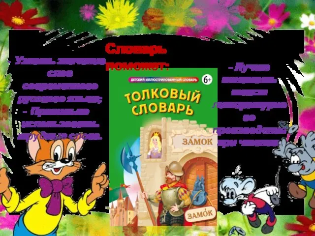 Словарь поможет: Узнать значение слов современного русского языка; Правильно использовать трудные слова.