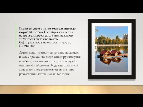 Главной достопримечательностью парка 50-летия Октября является естественное озеро, занимающее значительную его часть.