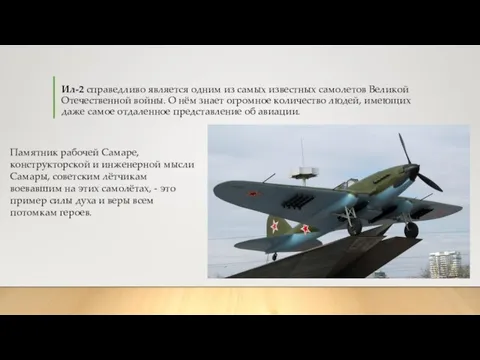 Ил-2 справедливо является одним из самых известных самолетов Великой Отечественной войны. О