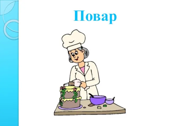 Повар