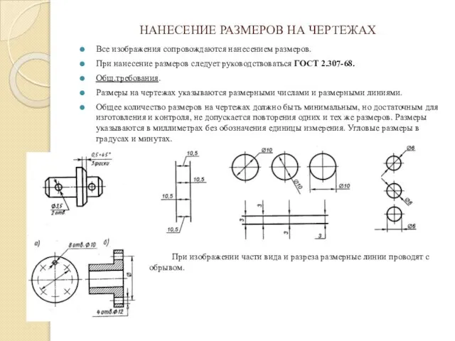 НАНЕСЕНИЕ РАЗМЕРОВ НА ЧЕРТЕЖАХ Все изображения сопровождаются нанесением размеров. При нанесение размеров