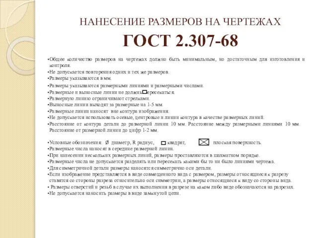 НАНЕСЕНИЕ РАЗМЕРОВ НА ЧЕРТЕЖАХ ГОСТ 2.307-68 Общее количество размеров на чертежах должно