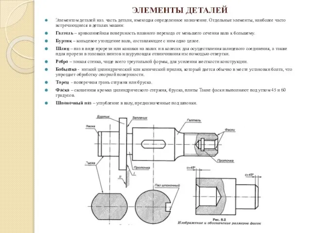 ЭЛЕМЕНТЫ ДЕТАЛЕЙ Элементом деталей наз. часть детали, имеющая определенное назначение. Отдельные элементы,