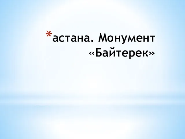 астана. Монумент «Байтерек»