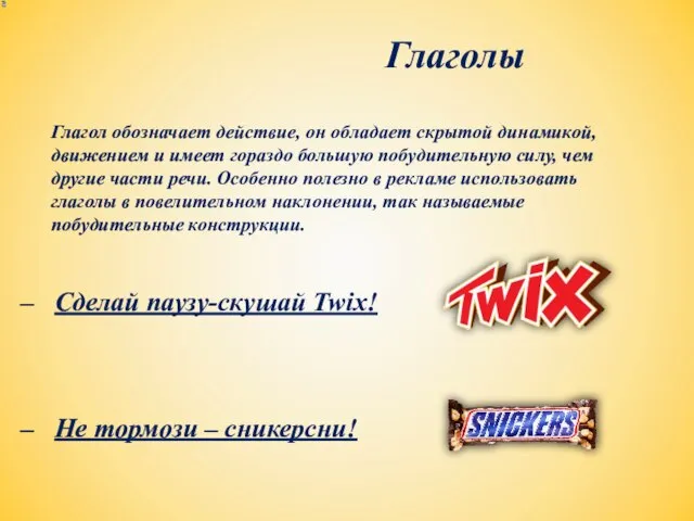 Глаголы Сделай паузу-скушай Twix! Глагол обозначает действие, он обладает скрытой динамикой, движением