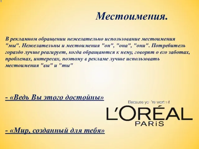 В рекламном обращении нежелательно использование местоимения "мы". Нежелательны и местоимения "он", "она",