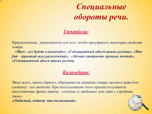 Гипербола: Специальные обороты речи. Преувеличения, применяются для того, чтобы приукрасить некоторые свойства