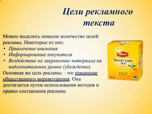 Цели рекламного текста Можно выделить немалое количество целей рекламы. Некоторые из них: