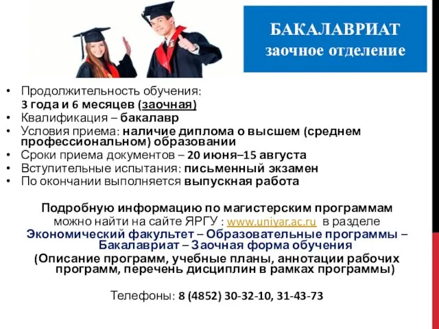 Продолжительность обучения: 3 года и 6 месяцев (заочная) Квалификация – бакалавр Условия